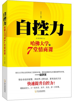 自控力·哈佛大学的7堂情商课