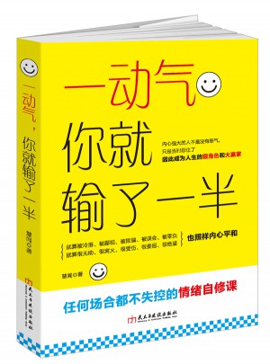 一动气，你就输了一半（读美文库）：任何场合都不失控的情绪自修课