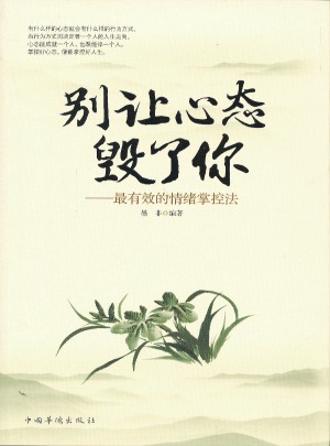 别让心态毁了你：最有效的情绪掌控法