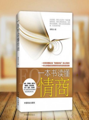 一本书读懂情商