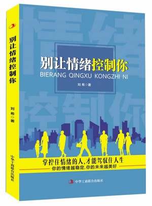 别让情绪控制你
