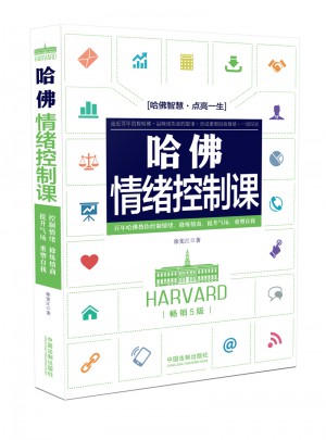 哈佛情绪控制课(畅销5版)图书