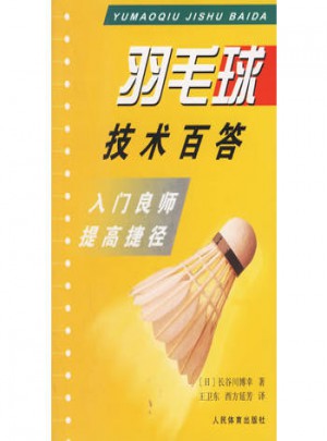 羽毛球技术百答:入门良师提高捷径