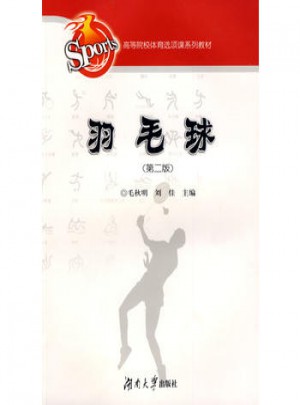 高等学校体育俱乐部丛书·羽毛球