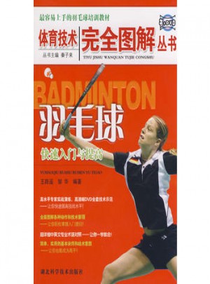 羽毛球快速入门与提高