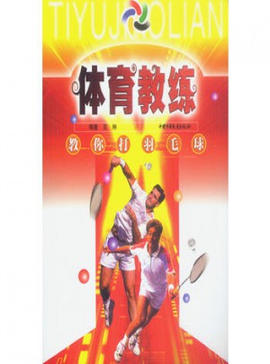 体育教练丛书·教你打羽毛球