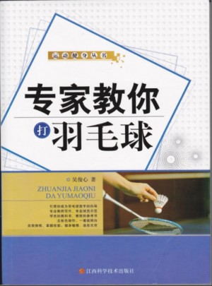 专家教你打羽毛球