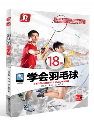 18天学会羽毛球