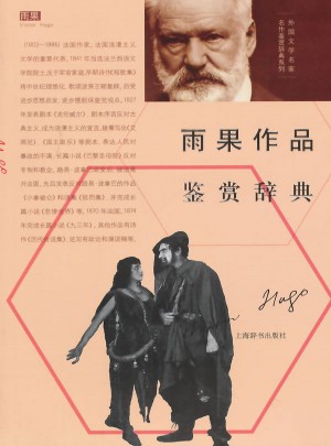 外国文学名家名作鉴赏辞典系列·雨果作品鉴赏辞典