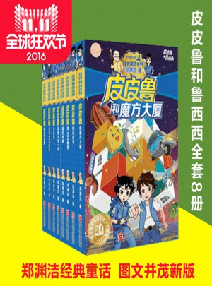 皮皮鲁和鲁西西系列全新版 郑渊洁七彩童话共8册图书