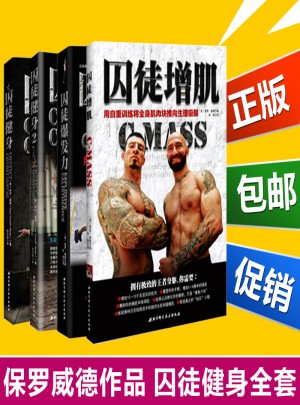 囚徒健身1 2 囚徒爆发力 全套4册