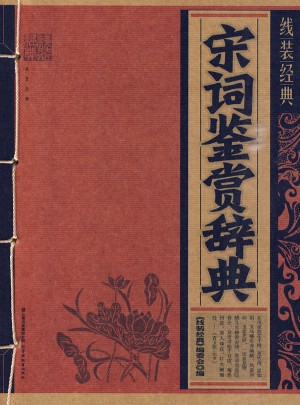 线装经典·宋词鉴赏辞典
