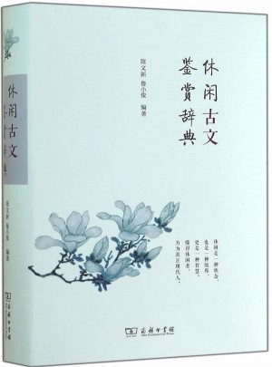 休闲古文鉴赏辞典