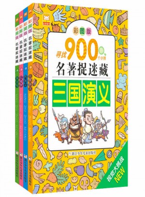 彩图版 名著捉迷藏四大名著（全4册）