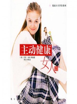 主动健康：女人篇