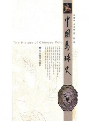 中国马球史图书