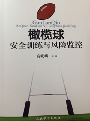 橄榄球安全训练与风险监控
