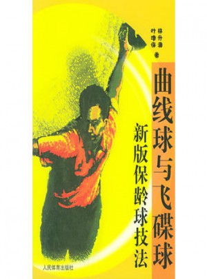 曲线球与飞碟球新版保龄球技法