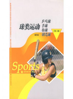 球类运动·乒乓球手球垒球羽毛球图书