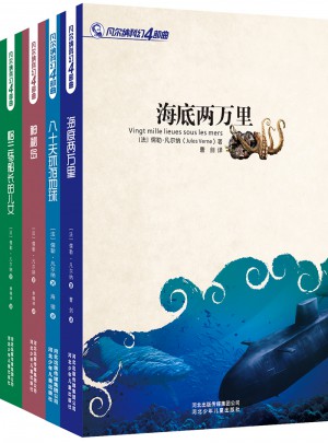 凡尔纳科幻四部曲（全四册 ）