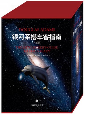 银河系搭车客指南系列（精装五部曲典藏版）
