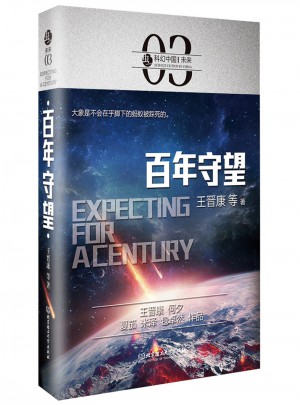 虫·科幻中国·未来：百年守望