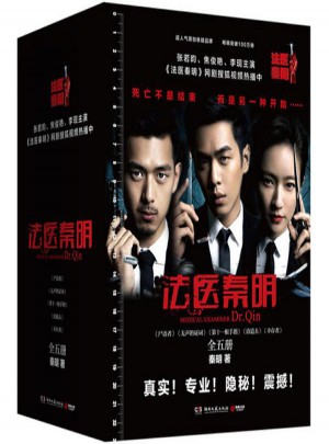 法医秦明(共5册)图书