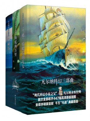 凡尔纳科幻三部曲（精装全译本）