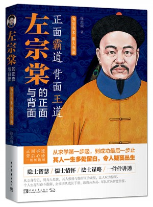 左宗棠的正面与背面：为官有术，做人有道