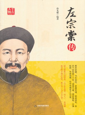 左宗棠传