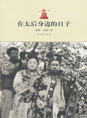 在太后身边的日子(二版一次)图书
