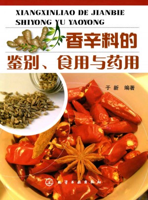 香辛料的鉴别、食用与药用
