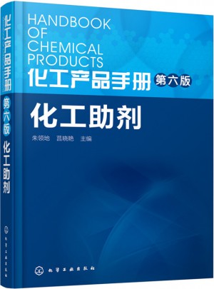 化工产品手册(第六版)·化工助剂