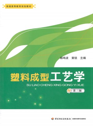 塑料成型工艺学（第三版）