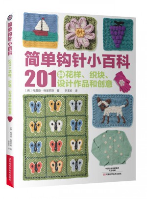 简单钩针小百科：201种花样、织块、设计作品和创意图书