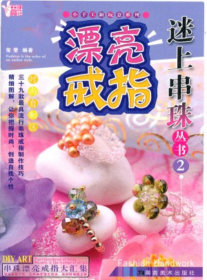 小手工新玩意系列 迷上串珠丛书2 漂亮戒指