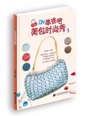 DIY串珠吧：美包时尚秀