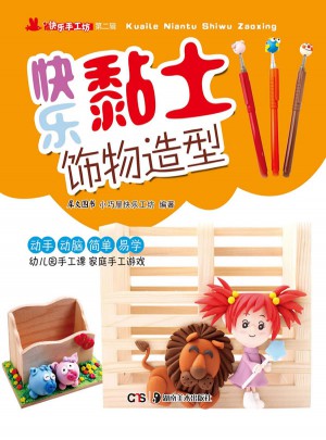 快乐黏土饰物造型