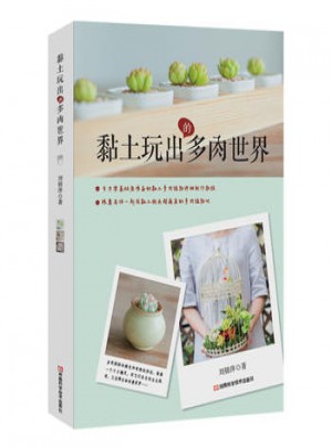 黏土玩出的多肉世界