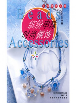 缤纷串珠时尚佩饰·我的漂亮独创