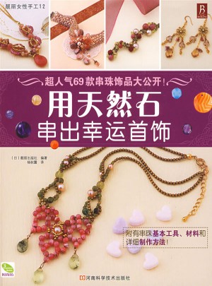 用天然石串出幸运首饰
