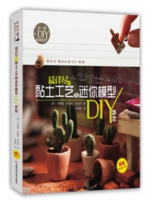 最详尽的黏土工艺与迷你模型DIY教程