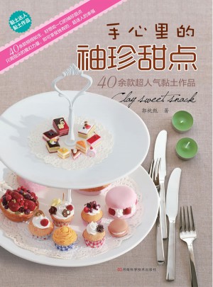 手心里的袖珍甜点（40余款超迷人的黏土作品）