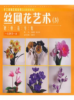 丝网花艺术3：肥骨花专集