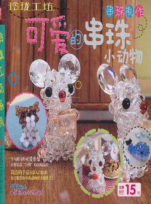 玲珑工坊：可爱的串珠小动物