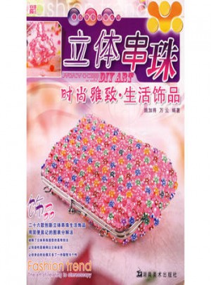 立体串珠：时尚雅致·生活饰品