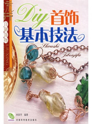 DIY首饰基本技法