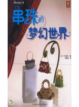 串珠的梦幻世界