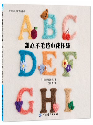 甜心羊毛毡小花样集