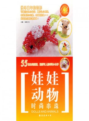 手工串饰家03：时尚串珠娃娃动物